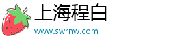 上海程白